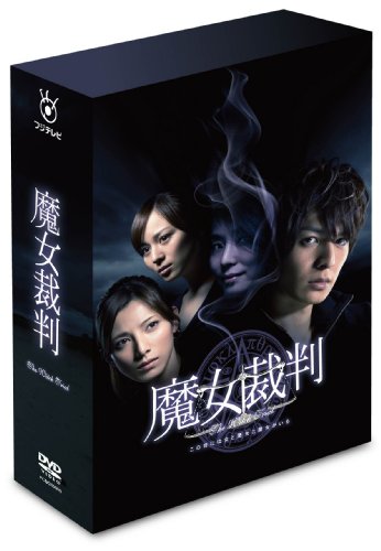魔女裁判 DVD-BOX