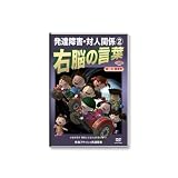 右脳の言葉 対人関係2 久保田式・発達障害フラッシュ [DVD]