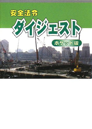 安全法令ダイジェスト ポケット版のJPEG画像
