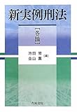 書評 新実例刑法 各論 by Tetsu Okamoto