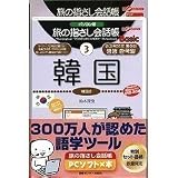 旅の指さし会話帳PCソフト×本 韓国