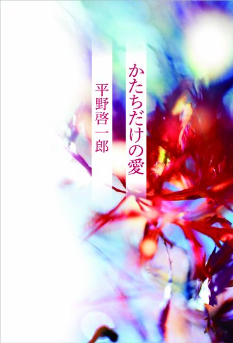 かたちだけの愛