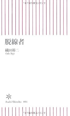 脱線者 (朝日新書)