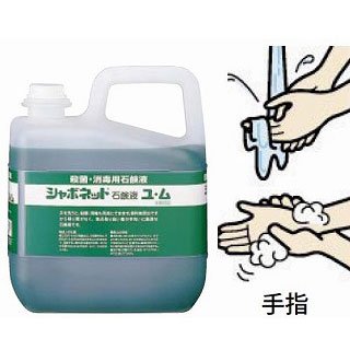 シャボネット石鹸液　ユ・ム　５kg［手洗い石鹸液］