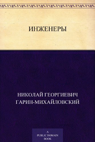 Инженеры (Russian Edition)