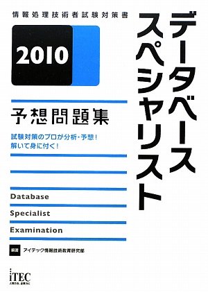 データベーススペシャリスト予想問題集〈2010〉 (情報処理技術者試験対策書)