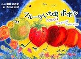 フルーツいも虫 ポポン