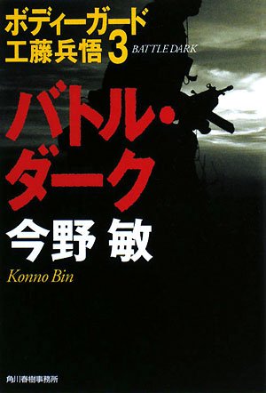 Cover image : バトル・ダーク―ボディーガード工藤兵悟〈3〉 (ハルキ文庫)