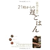 浜内千波の21時からの遅ごはん
