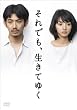 「それでも、生きてゆく」ディレクターズカット完全版 [DVD]