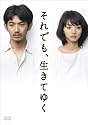 「それでも、生きてゆく」ディレクターズカット完全版 [DVD]