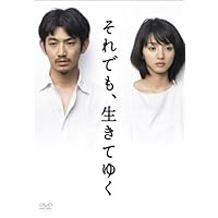 「それでも、生きてゆく」ディレクターズカット完全版 [DVD]