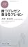勝つプレゼン 負けるプレゼン (PHPビジネス新書)