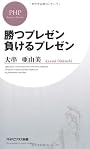 勝つプレゼン 負けるプレゼン (PHPビジネス新書)
