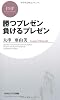 勝つプレゼン 負けるプレゼン (PHPビジネス新書)