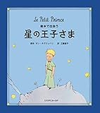 絵本で出会う 星の王子さま