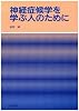 神経症候学を学ぶ人のために