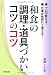 和食の調理・道具づかいコツのコツ―プロが教える!仕事が格段に上達する!