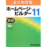 よくわかるホームページ・ビルダー11 基礎 (1)