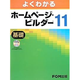 よくわかるホームページ・ビルダー11 基礎 (1)