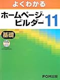 よくわかるホームページ・ビルダー11 基礎 (1)