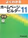 よくわかるホームページ・ビルダー11 基礎 (1)