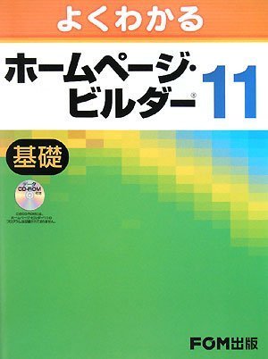 よくわかるホームページ・ビルダー11 基礎 (1) よくわかるホームページ・ビルダー11 基礎 (1)
