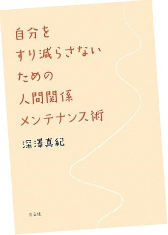 自分をすり減らさないための人間関係メンテナンス術