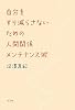 自分をすり減らさないための人間関係メンテナンス術
