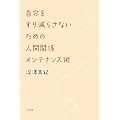 ���������茸�炳�Ȃ����߂̐l�Ԋ֌W�����e�i���X�p