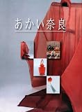 あかい奈良２００６ (あかい奈良総集編, 8)