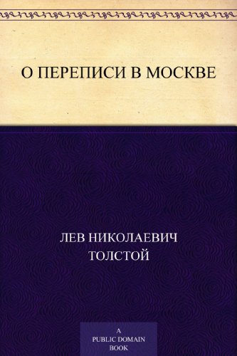 О переписи в Москве (Russian Edition)