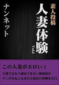 素人投稿 人妻体験 vol.1