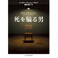 死を騙る男<br>インガー・アッシュ・ウルフ著 藤倉 秀彦訳 <br>東京創元社<br>1365円<br>ISBN:9784488217037