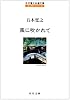 風に吹かれて (角川文庫―五木寛之自選文庫 エッセイシリーズ)