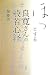 ほっとする良寛さんの般若心経