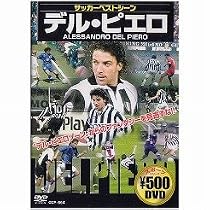 サッカーベストシーン デル・ピエロ [DVD]
