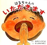 はるちゃんのいただきます 表紙画像