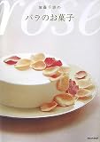 cover of 加藤千恵のバラのお菓子
