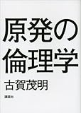 原発の倫理学