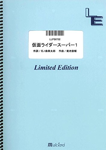ピアノ・ソロ 仮面ライダースーパー1 / 高杉俊价・こおろき\'73 (LLPS0732)[オンデマンド]