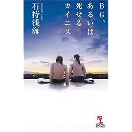 BG、あるいは死せるカイニス (カッパ・ノベルス)