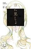 誰に見しょとて (Jコレクション)