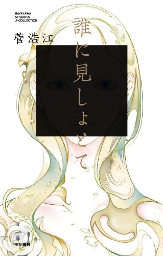 誰に見しょとて (Jコレクション)