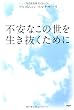 不安なこの世を生き抜くために