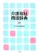 介護福祉用語辞典