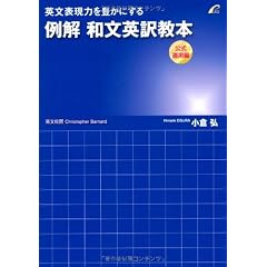 英文表現力を豊かにする例解和文英訳教本 公式運用編