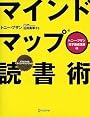 マインドマップ読書術 (トニ－・ブザン天才養成講座)