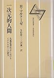 一次元的人間―先進産業社会におけるイデオロギーの研究 (現代思想選 3)
