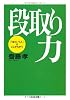 段取り力―「うまくいく人」はここがちがう (ちくま文庫)